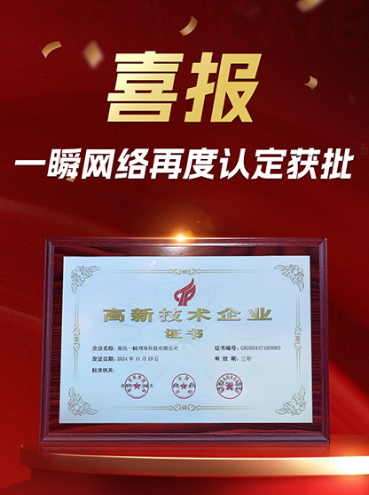 青島一瞬網(wǎng)絡(luò)科技有限公司再度獲批高新技術(shù)企業(yè)認定